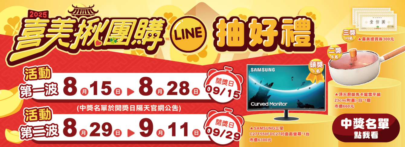 
                        喜美揪團購LINE抽好禮中獎名單
