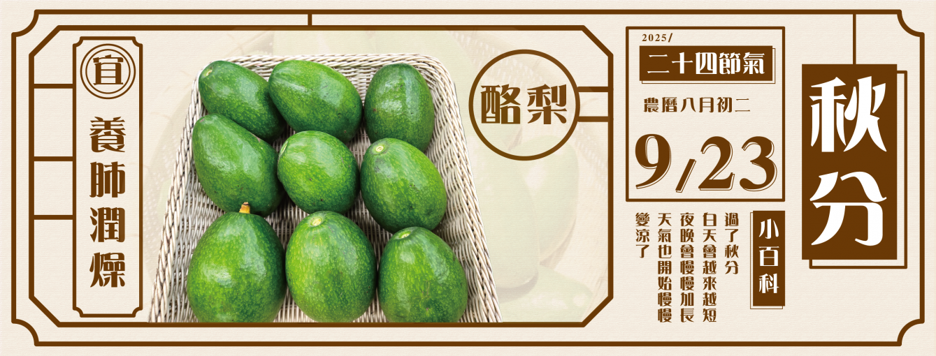 
                        24節氣秋分
