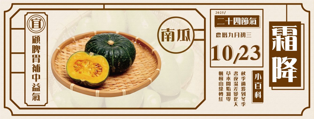 
                        24節氣霜降