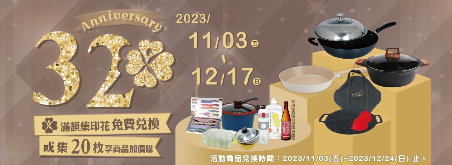 
                32週年慶